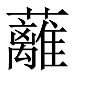 Иероглиф 蘺
