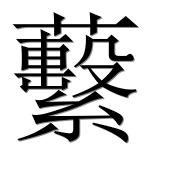 Иероглиф 蘻