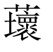 Иероглиф 蘾