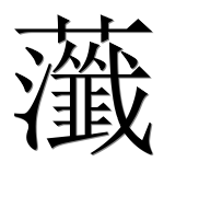 Иероглиф 虃