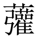 Иероглиф 虇