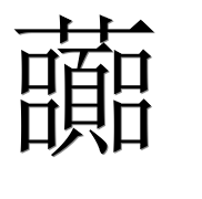 Иероглиф 虈