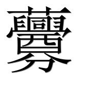 Иероглиф 虋
