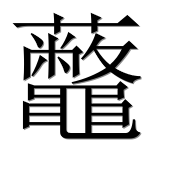Иероглиф 虌