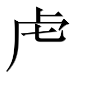 Иероглиф 虍