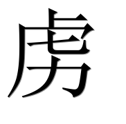 Иероглиф 虏