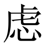 Иероглиф 虑