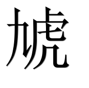 Иероглиф 虓