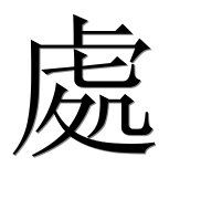 Иероглиф 處