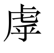Иероглиф 虖
