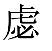 Иероглиф 虙