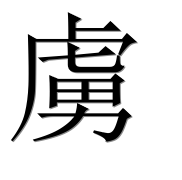 Иероглиф 虜