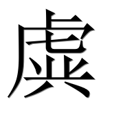 Иероглиф 虡