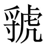 Иероглиф 虢