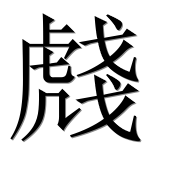 Иероглиф 虥