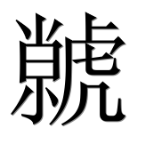 Иероглиф 虩