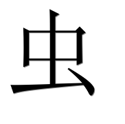 Иероглиф 虫
