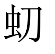 Иероглиф 虭