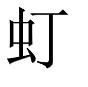 Иероглиф 虰