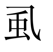 Иероглиф 虱