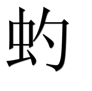 Иероглиф 虳