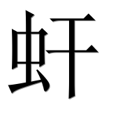 Иероглиф 虷