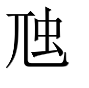 Иероглиф 虺