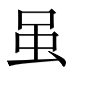 Иероглиф 虽