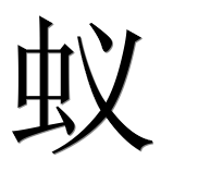 Иероглиф 蚁