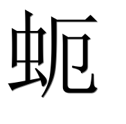 Иероглиф 蚅