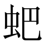 Иероглиф 蚆
