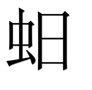 Иероглиф 蚎