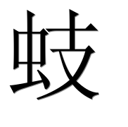Иероглиф 蚑