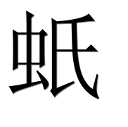 Иероглиф 蚔