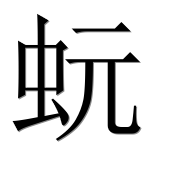 Иероглиф 蚖