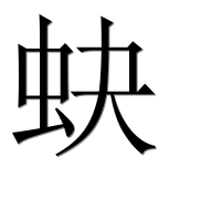 Иероглиф 蚗