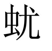 Иероглиф 蚘