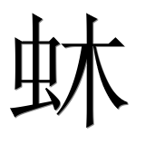 Иероглиф 蚞