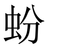 Иероглиф 蚡