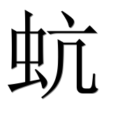 Иероглиф 蚢