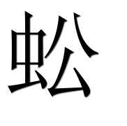 Иероглиф 蚣