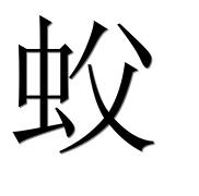 Иероглиф 蚥