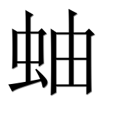 Иероглиф 蚰