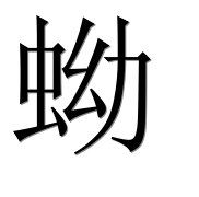 Иероглиф 蚴