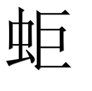 Иероглиф 蚷