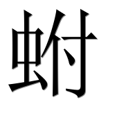 Иероглиф 蚹