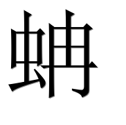 Иероглиф 蚺