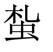 Иероглиф 蚻