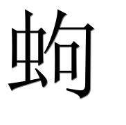 Иероглиф 蚼