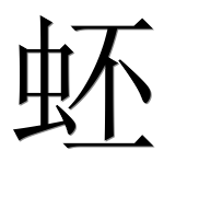 Иероглиф 蚽